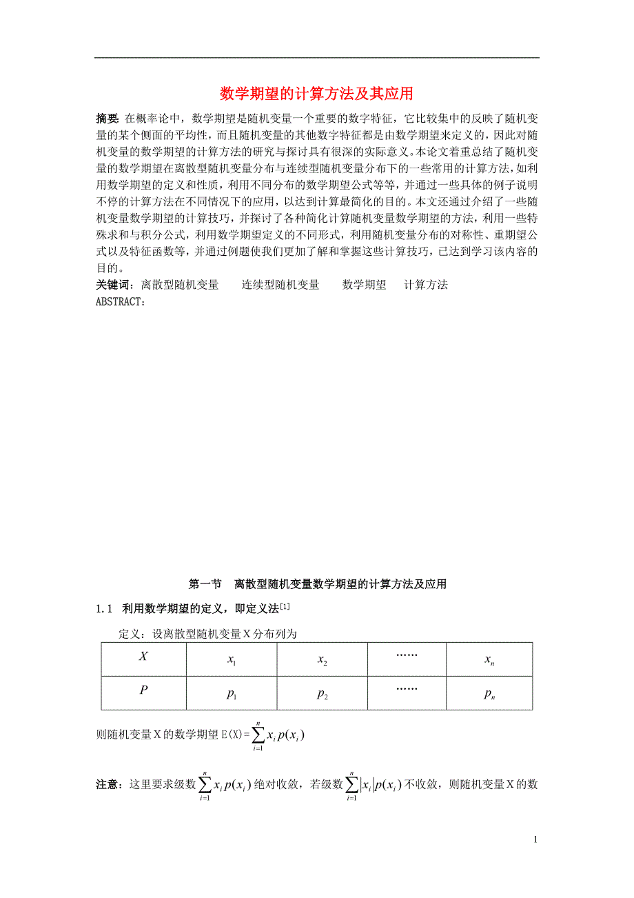 高中数学 第二章 概率 2.5 随机变量的均值和方差 数学期望的计算方法及其应用素材 苏教版选修2-3.doc_第1页