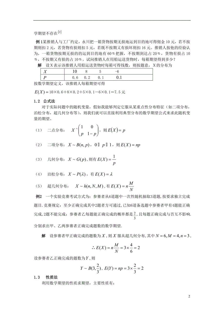 高中数学 第二章 概率 2.5 随机变量的均值和方差 数学期望的计算方法及其应用素材 苏教版选修2-3.doc_第2页