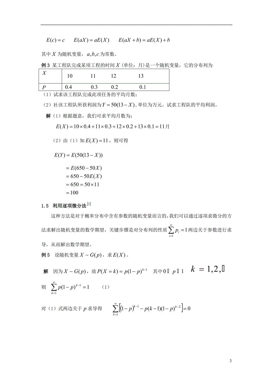 高中数学 第二章 概率 2.5 随机变量的均值和方差 数学期望的计算方法及其应用素材 苏教版选修2-3.doc_第3页