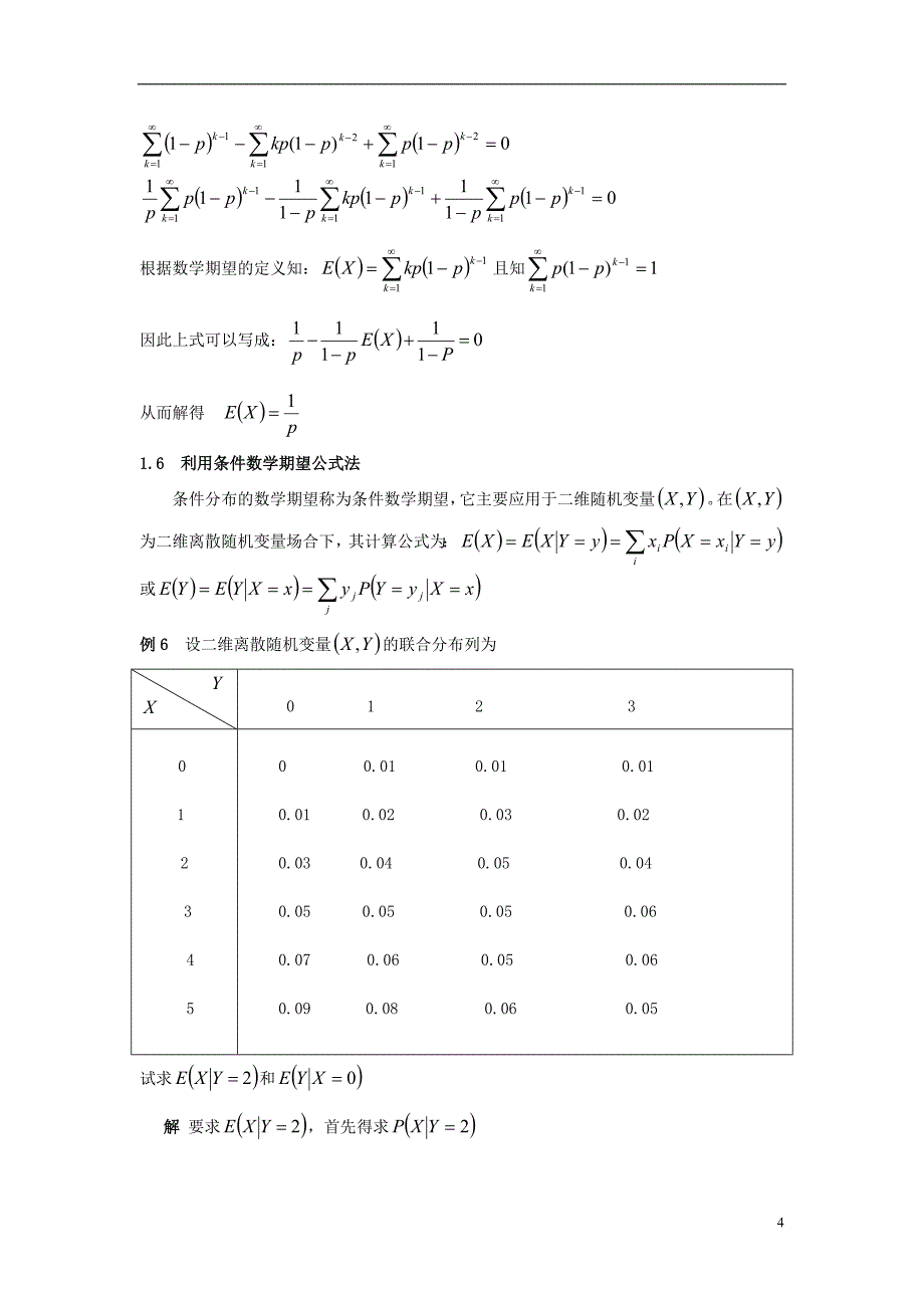 高中数学 第二章 概率 2.5 随机变量的均值和方差 数学期望的计算方法及其应用素材 苏教版选修2-3.doc_第4页