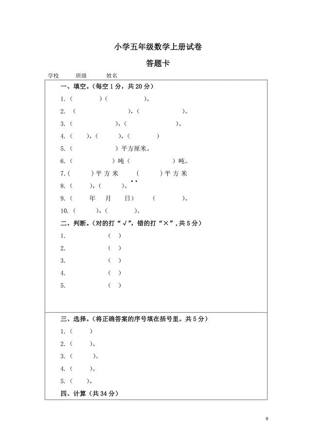 五年级数学(上)期末试卷（一）答题卡