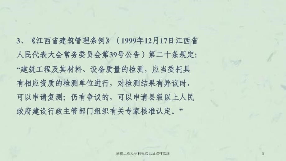 建筑工程及材料检验见证取样管理课件_第5页