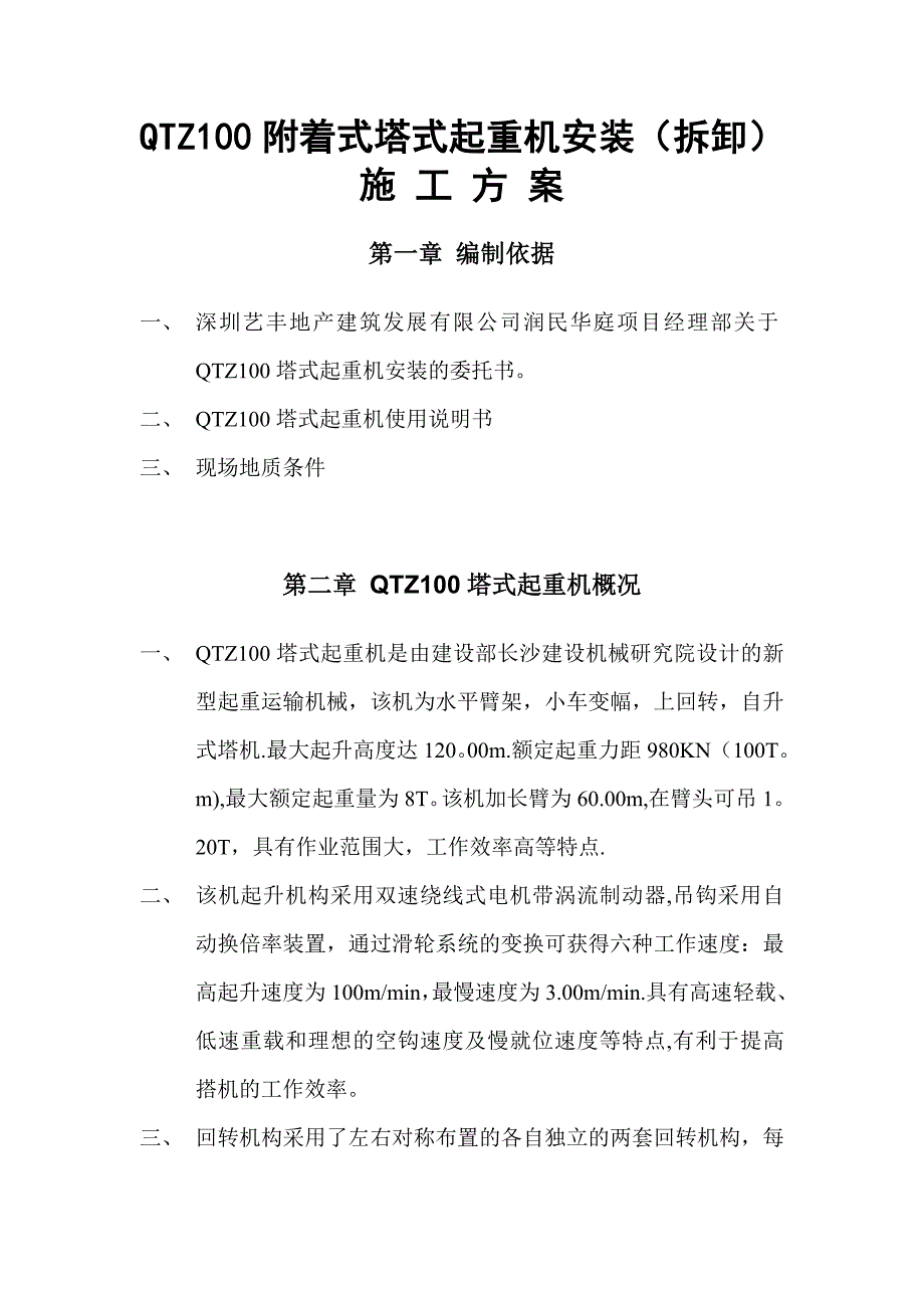 v附着式塔式起重机安装(拆卸)施工方案_第2页