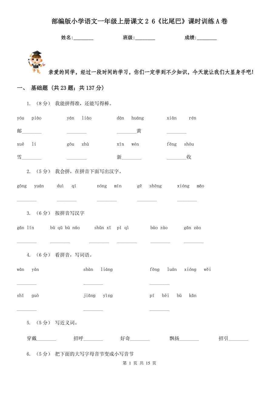 部编版小学语文一年级上册课文2-6《比尾巴》课时训练A卷.doc_第1页