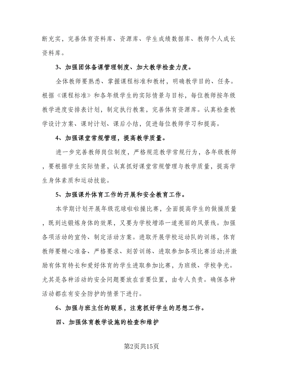 2023小学体育工作计划例文（五篇）.doc_第2页