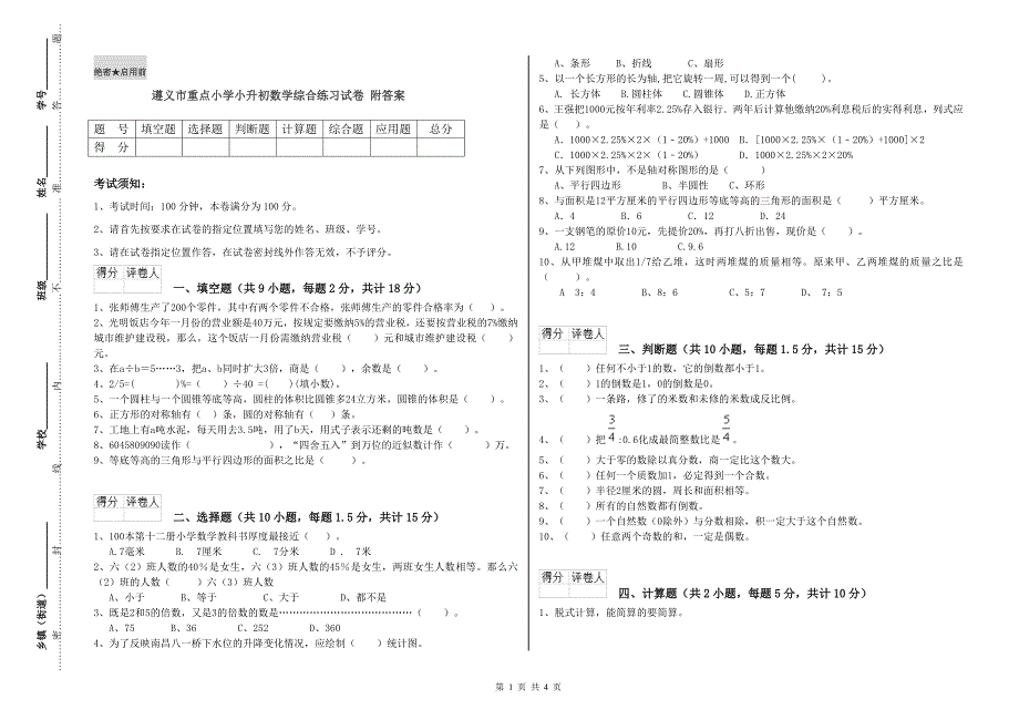 遵义市重点小学小升初数学综合练习试卷 附答案.doc_第1页