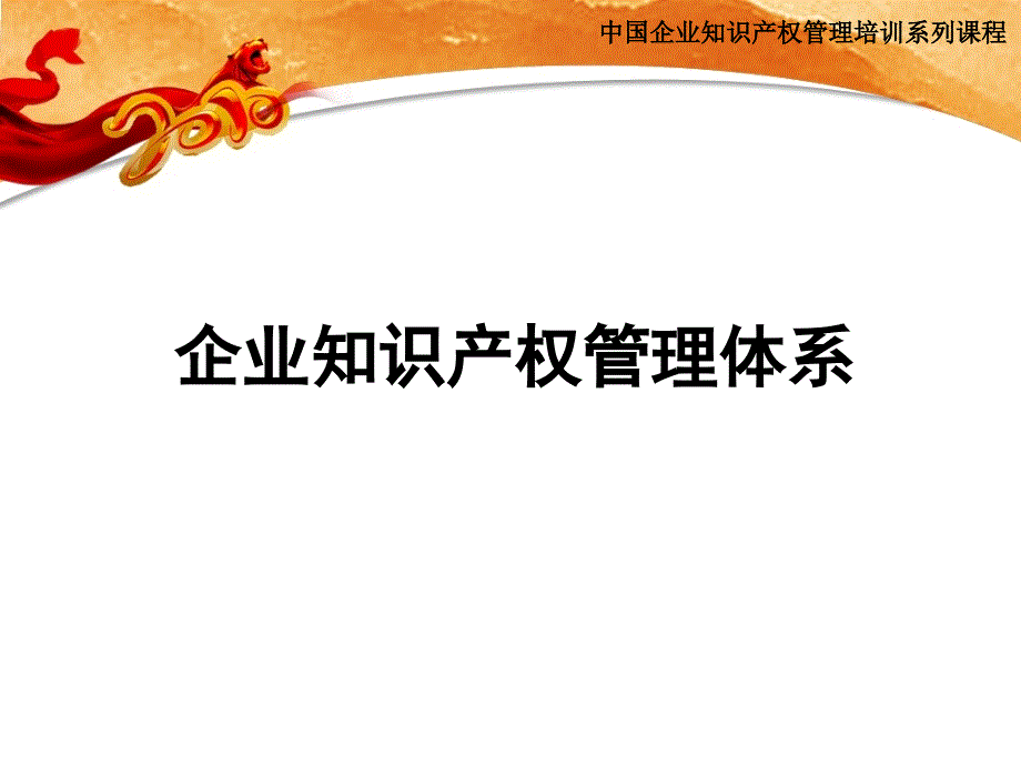 李富山企业知识产权管理体系之构建_第4页