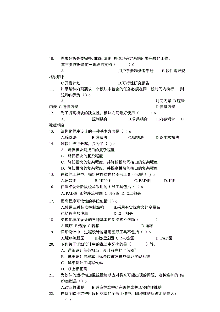 软件学院《软件工程概论》试题及答案_第2页