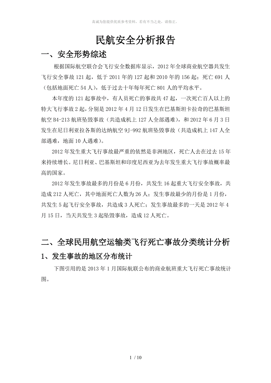 民航安全分析报告_第1页