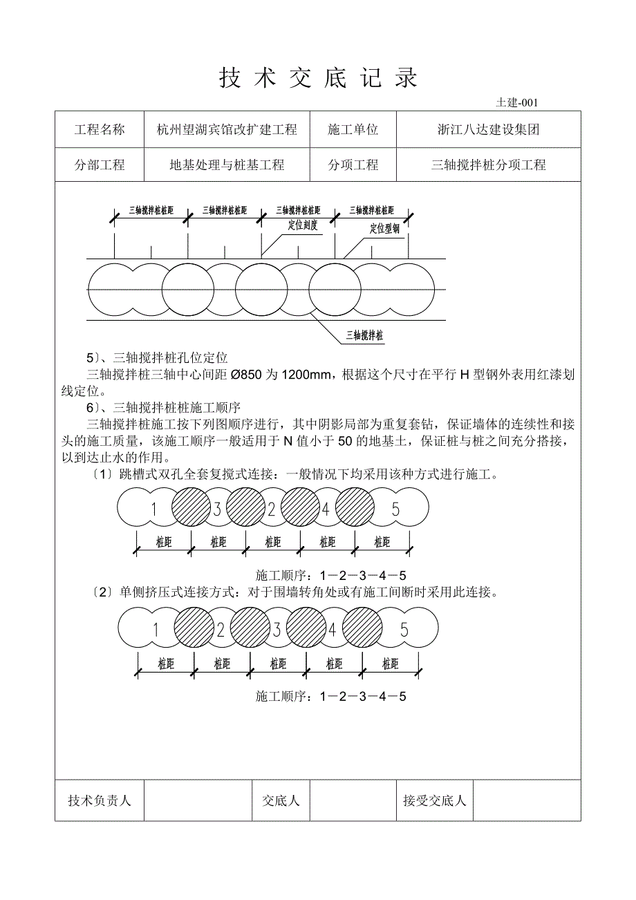 宾馆改扩建工程三轴搅拌桩技术交底_第3页