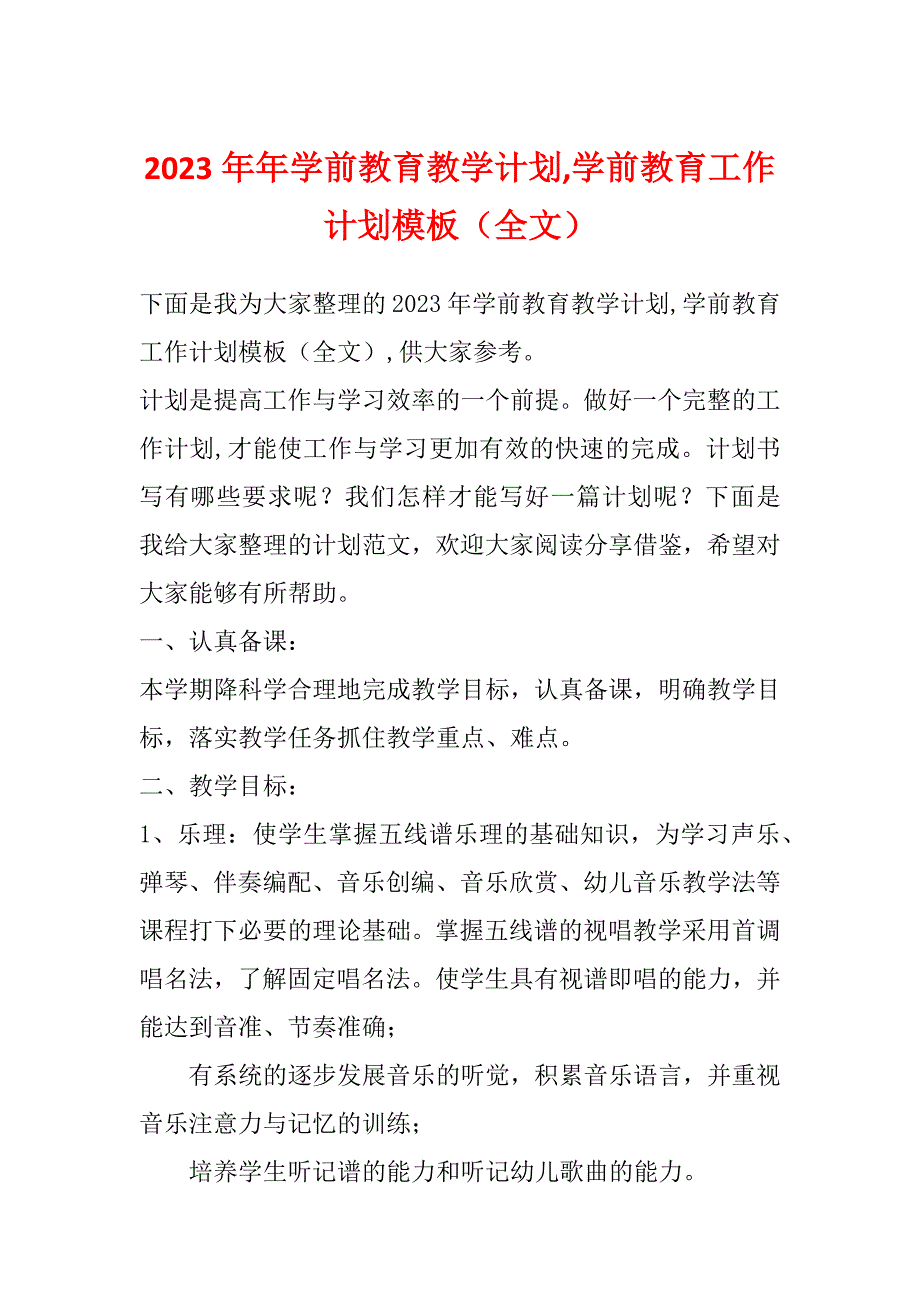 2023年年学前教育教学计划,学前教育工作计划模板（全文）_第1页