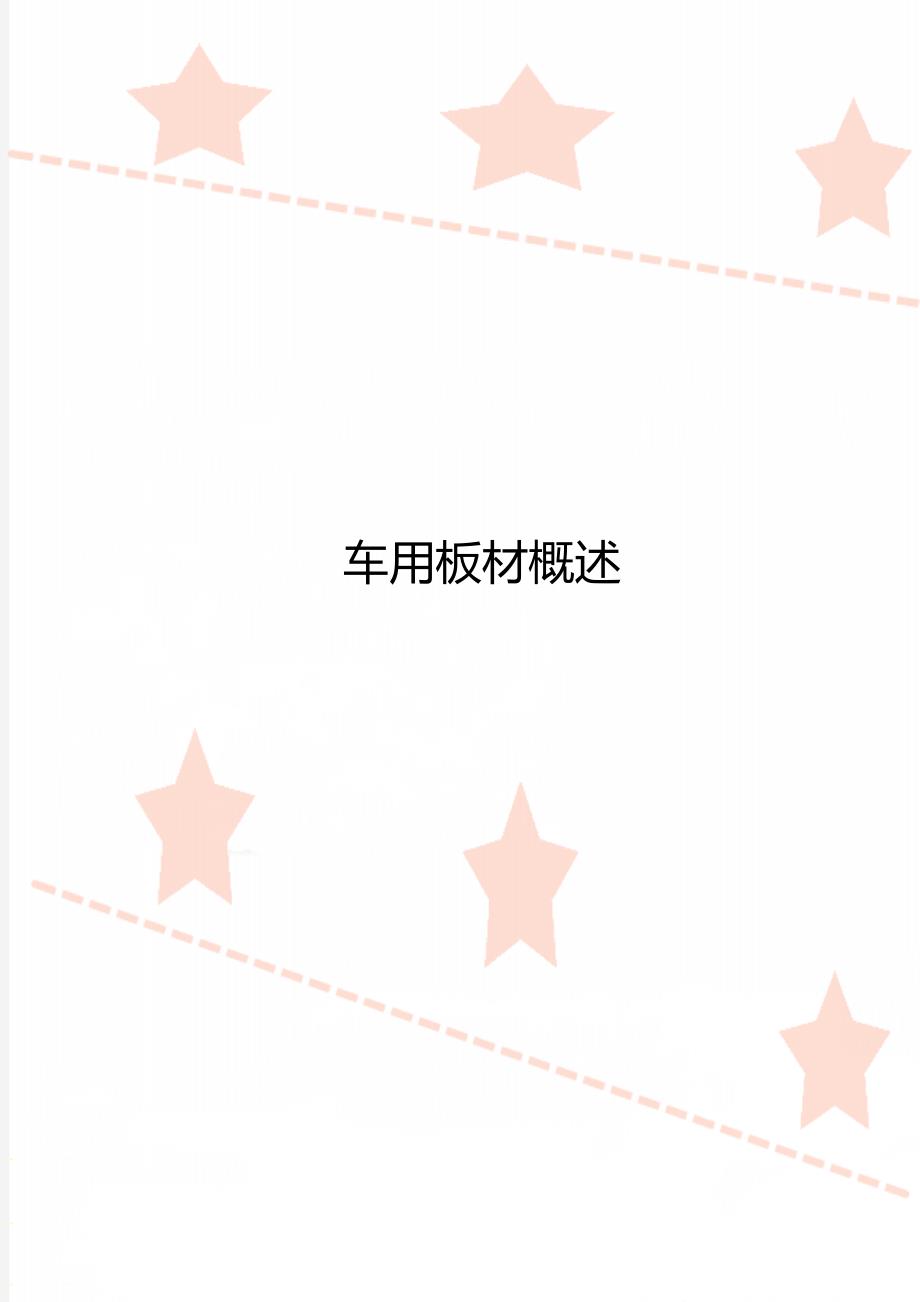车用板材概述_第1页