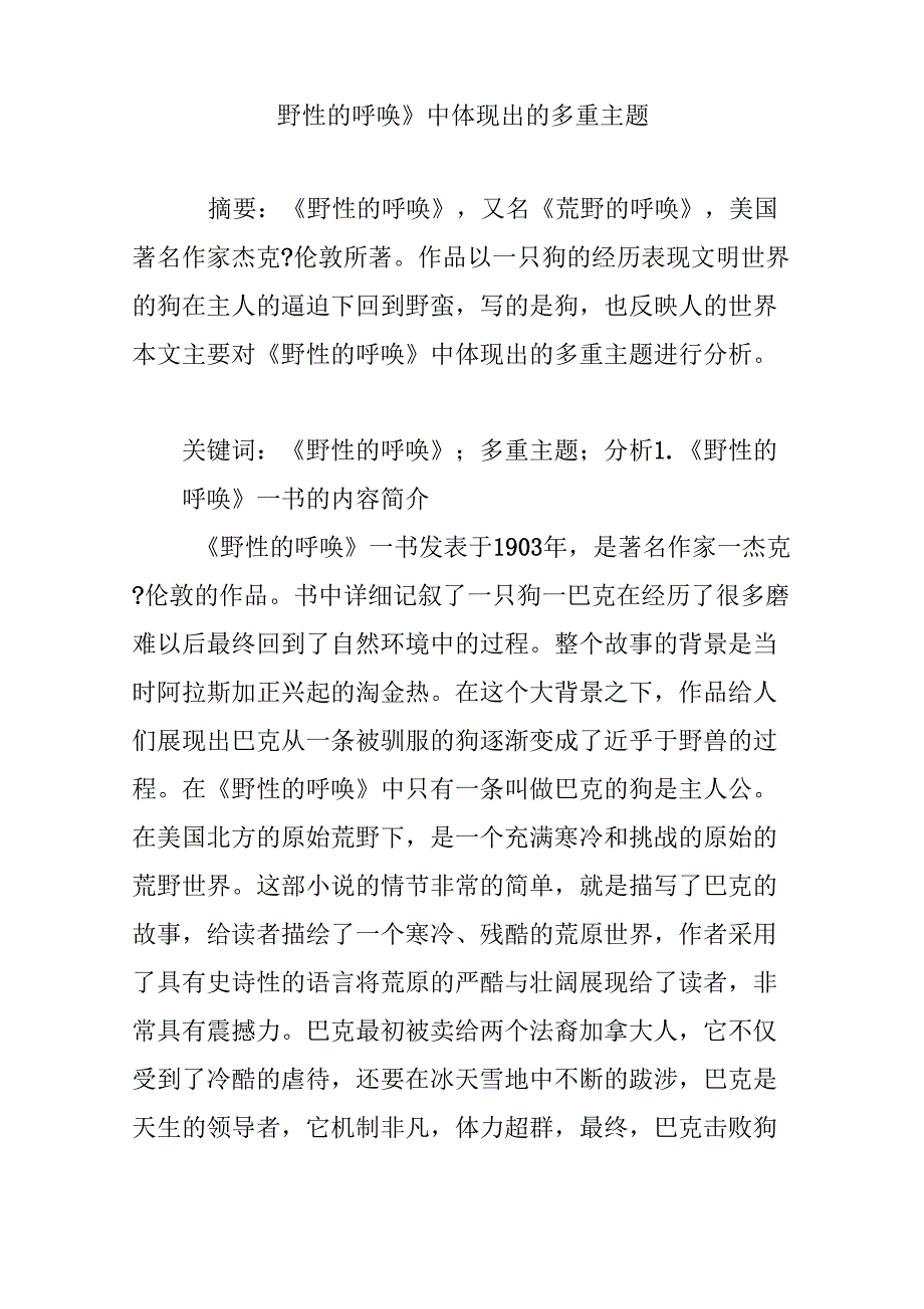 《野性的呼唤》中体现出的多重主题_第1页