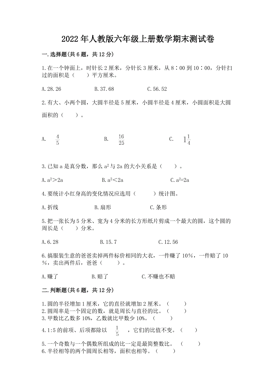 2022年人教版六年级上册数学期末测试卷【a卷】.docx_第1页