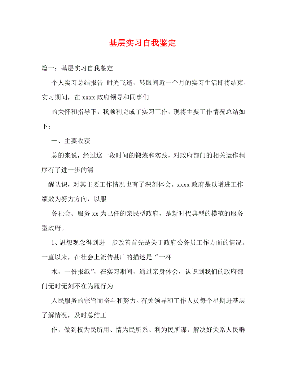 [精编]基层实习自我鉴定_第1页