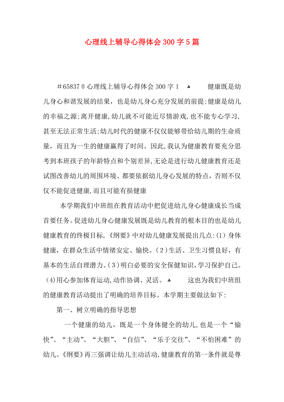 心理线上辅导心得体会300字5篇_第1页