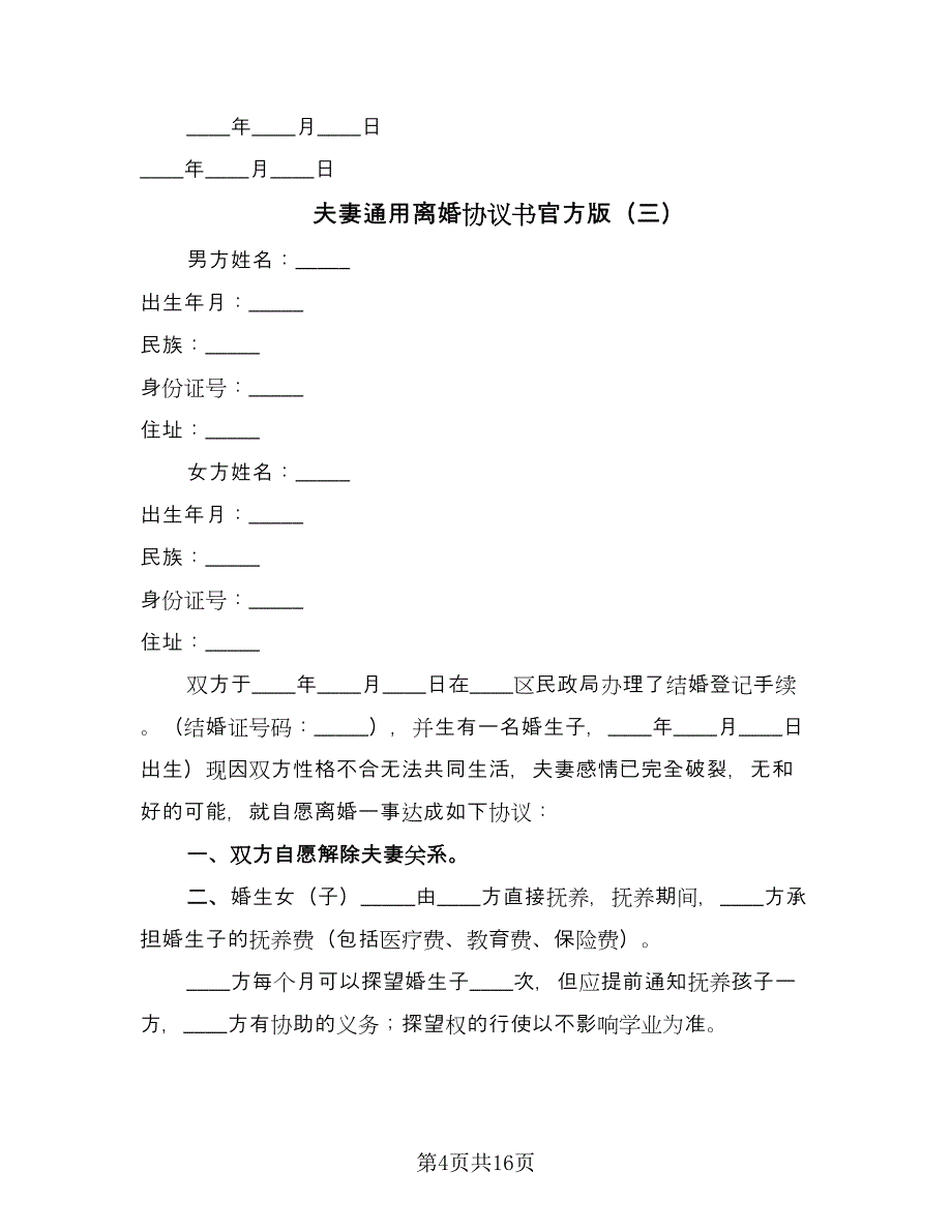 夫妻通用离婚协议书官方版（8篇）_第4页