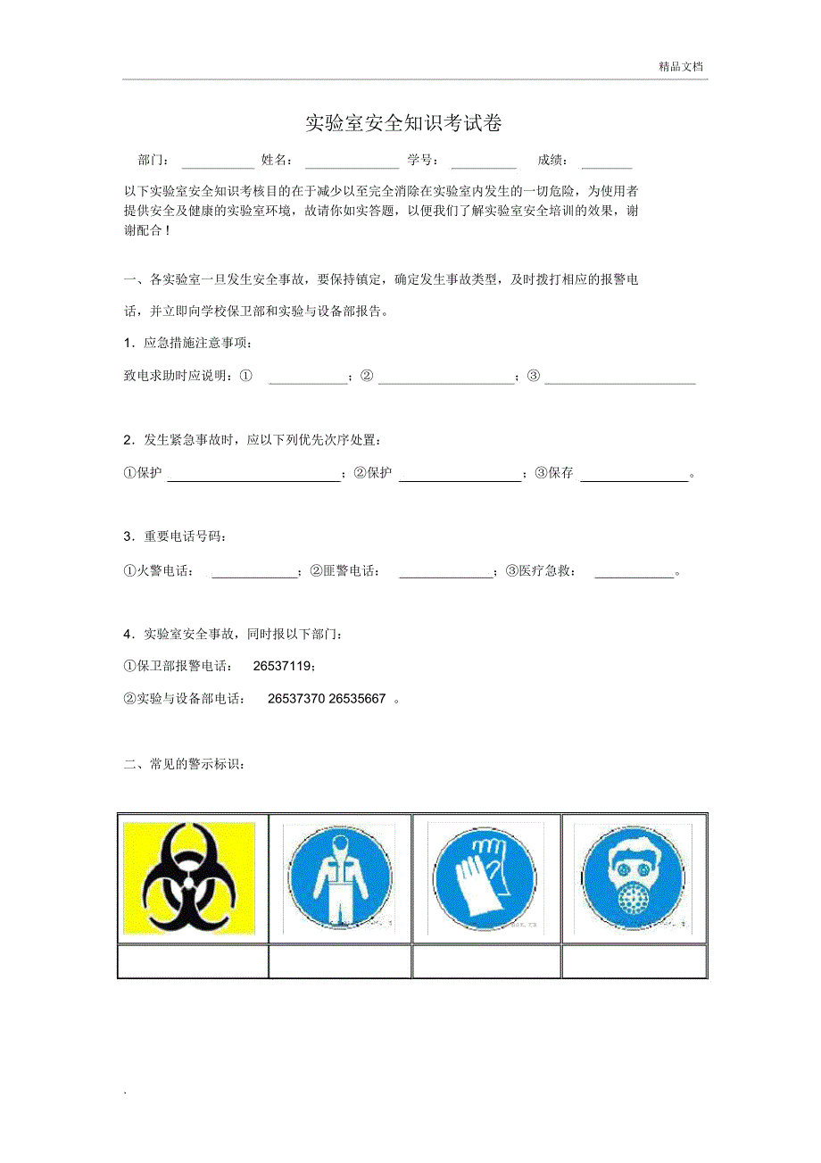 实验室安全考试卷_第1页