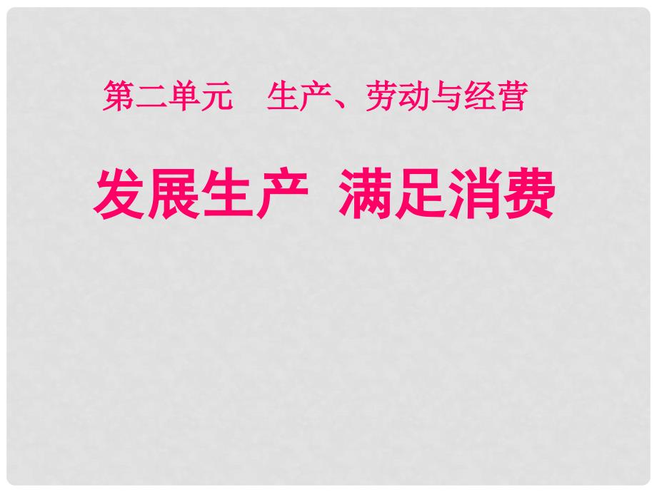 黑龙江省海林市高中政治 第四课 生产与经济制度 第1框 发展生产、满足消费课件 新人教版必修1_第1页