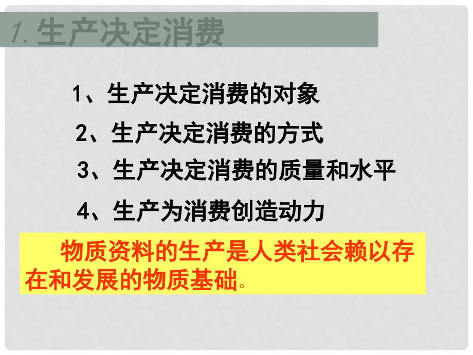 黑龙江省海林市高中政治 第四课 生产与经济制度 第1框 发展生产、满足消费课件 新人教版必修1_第3页