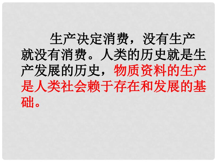 黑龙江省海林市高中政治 第四课 生产与经济制度 第1框 发展生产、满足消费课件 新人教版必修1_第4页