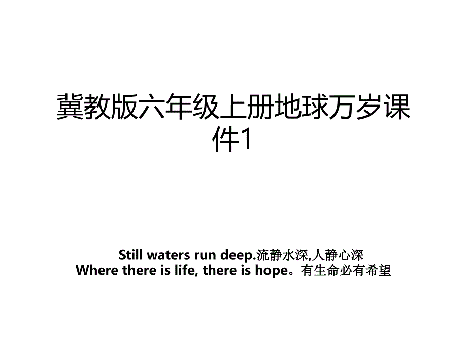 冀教版六年级上册地球万岁课件1_第1页