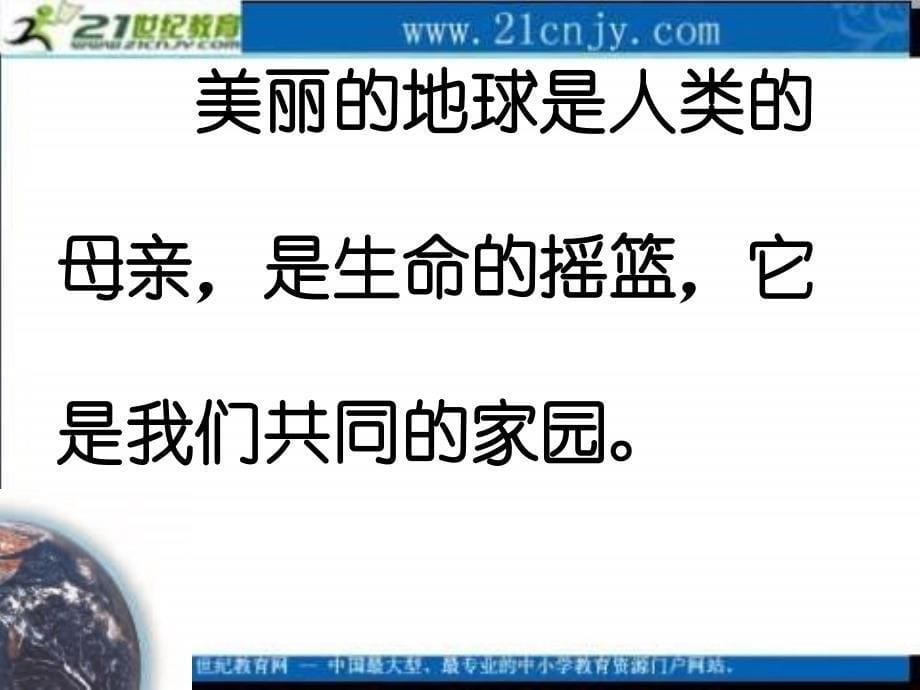 冀教版六年级上册地球万岁课件1_第5页