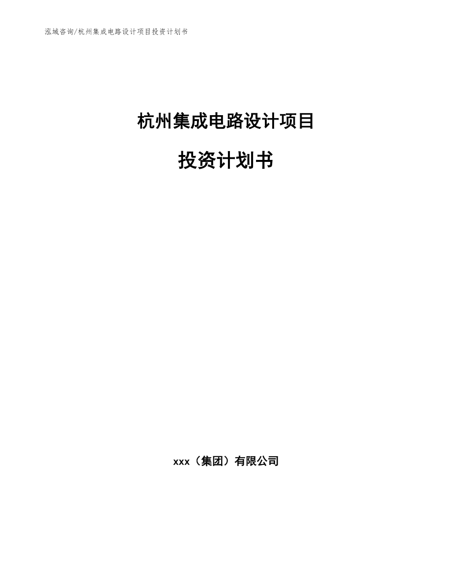 杭州集成电路设计项目投资计划书【范文参考】_第1页