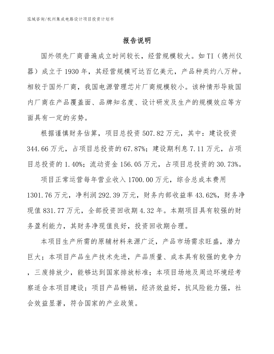杭州集成电路设计项目投资计划书【范文参考】_第2页
