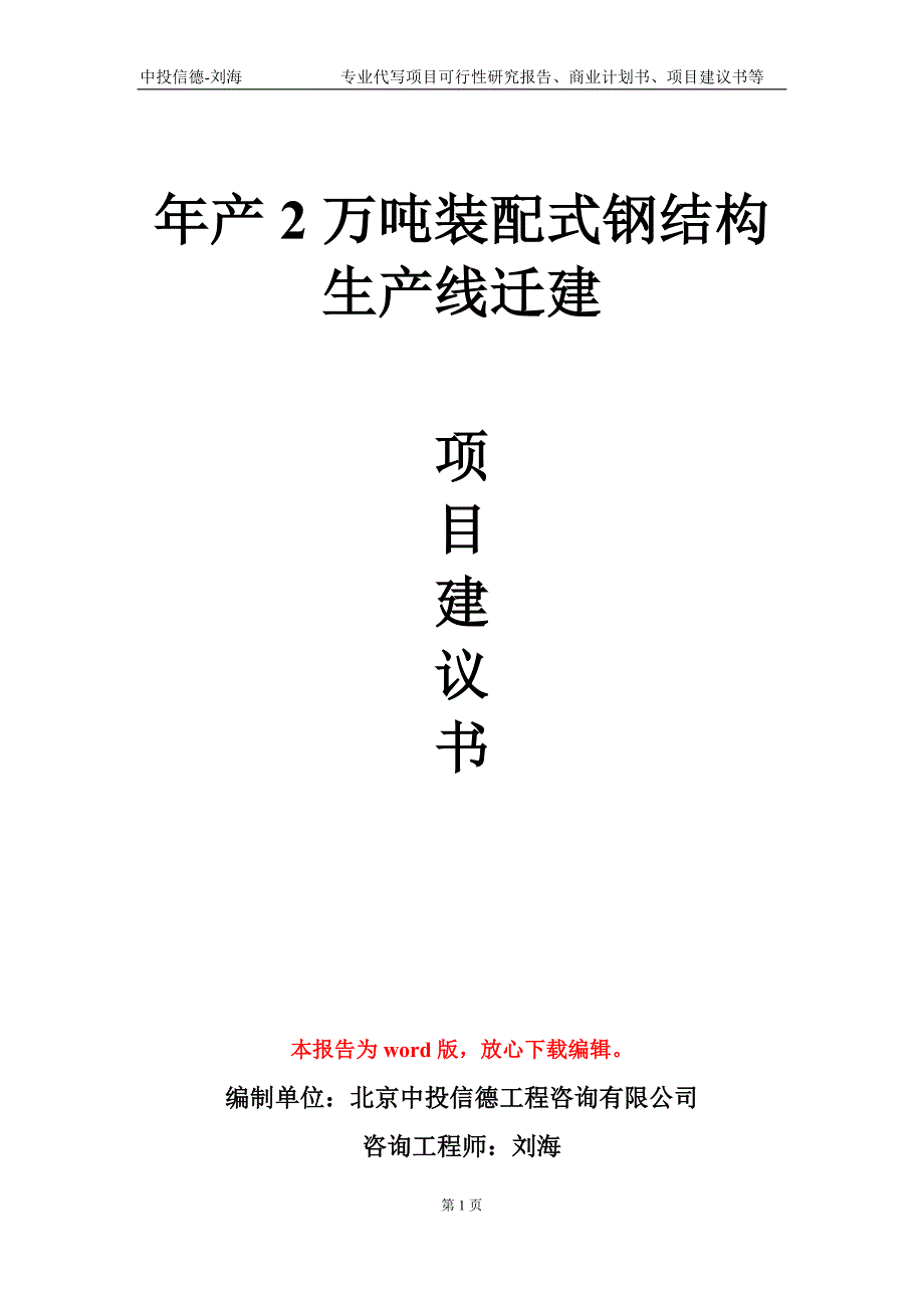 年产2万吨装配式钢结构生产线迁建项目建议书写作模板-立项备案_第1页