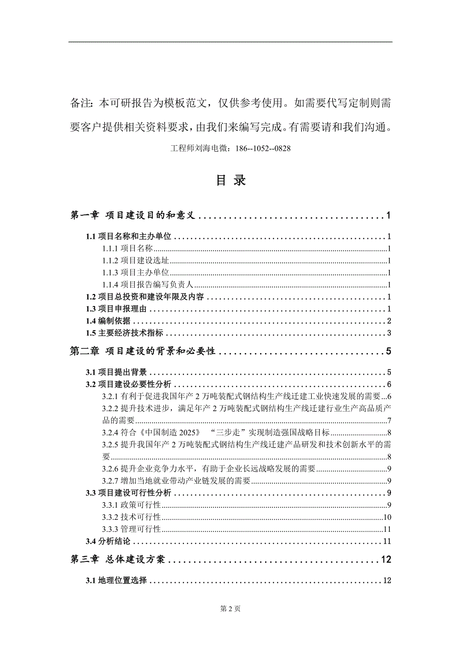 年产2万吨装配式钢结构生产线迁建项目建议书写作模板-立项备案_第2页