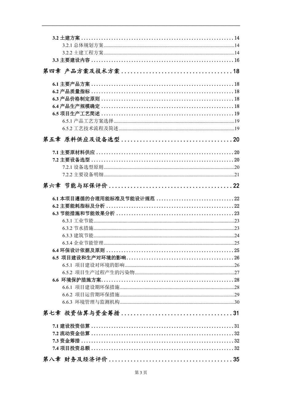 年产2万吨装配式钢结构生产线迁建项目建议书写作模板-立项备案_第3页