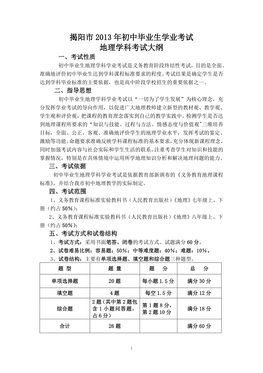 揭阳市2013年初中毕业生学业考试地理学科考试大纲_第1页