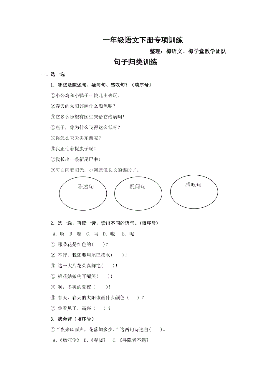 梅语文：一年级语文句子归类训练_第1页