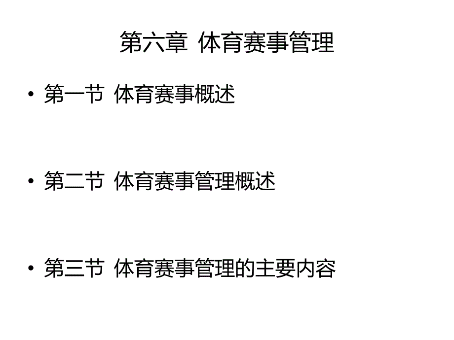 第六章体育赛事管理PPT课件_第1页