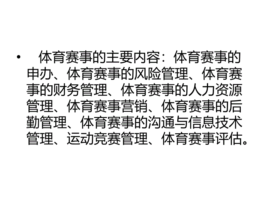 第六章体育赛事管理PPT课件_第2页