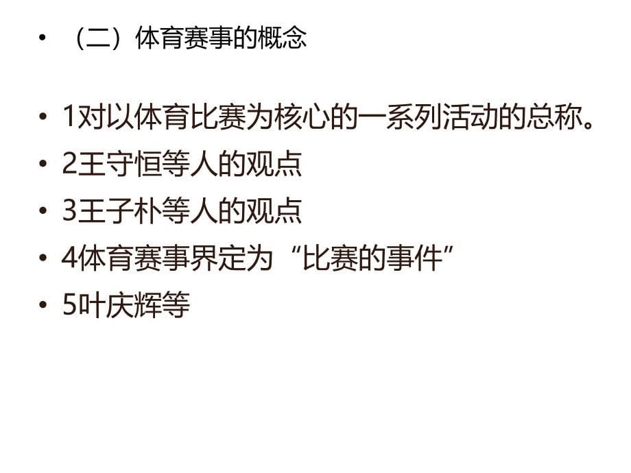 第六章体育赛事管理PPT课件_第5页