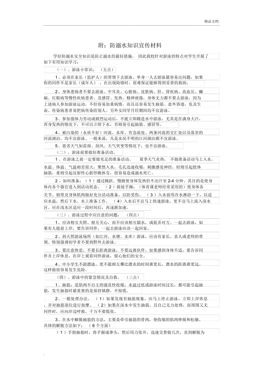 学校防溺水安全防范措施_第4页