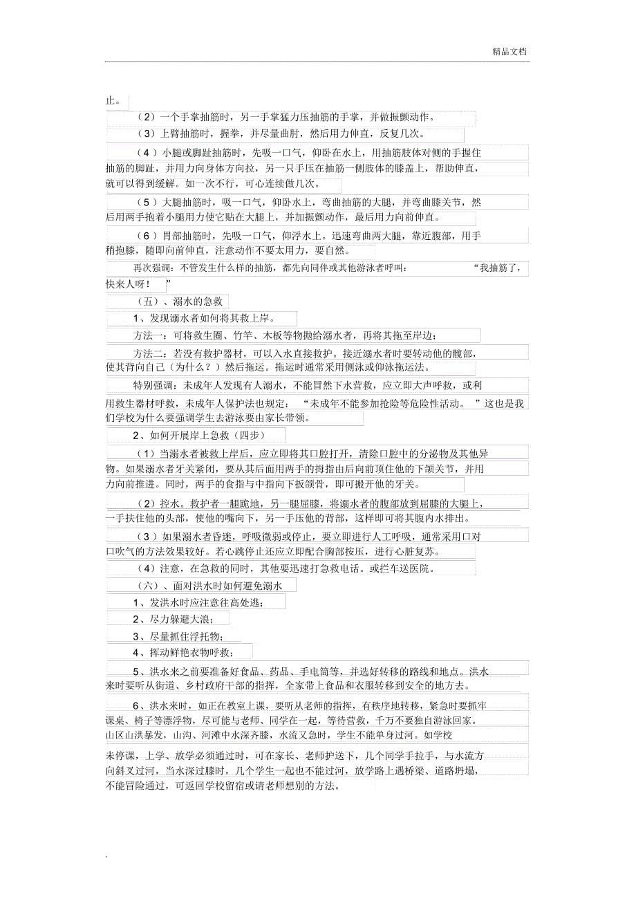 学校防溺水安全防范措施_第5页