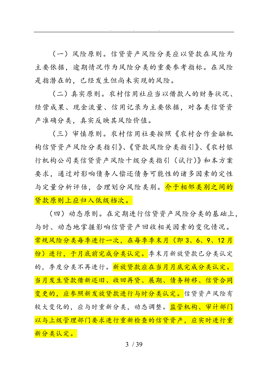 农村信用社信贷资产风险分类实施计划方案_第3页