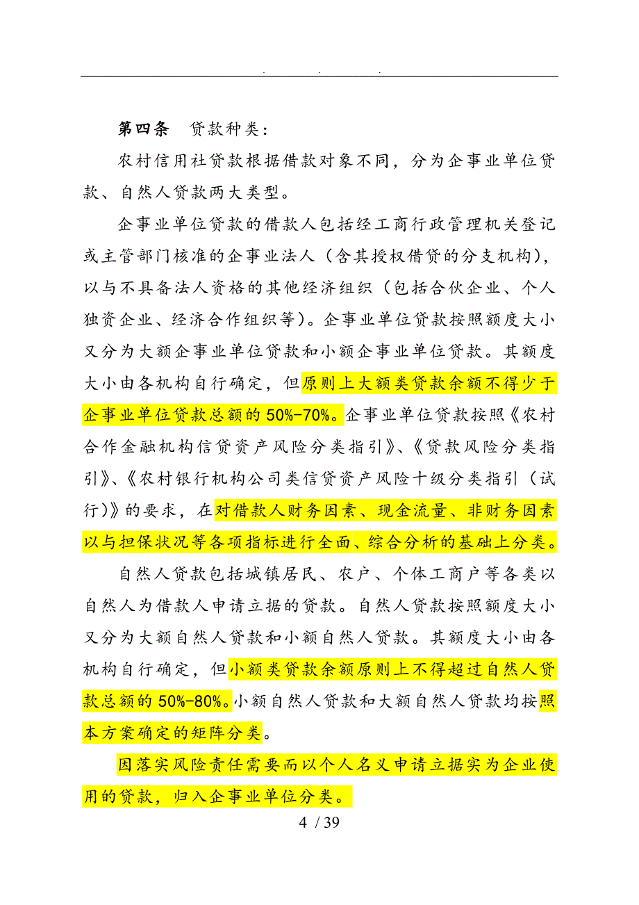 农村信用社信贷资产风险分类实施计划方案_第4页