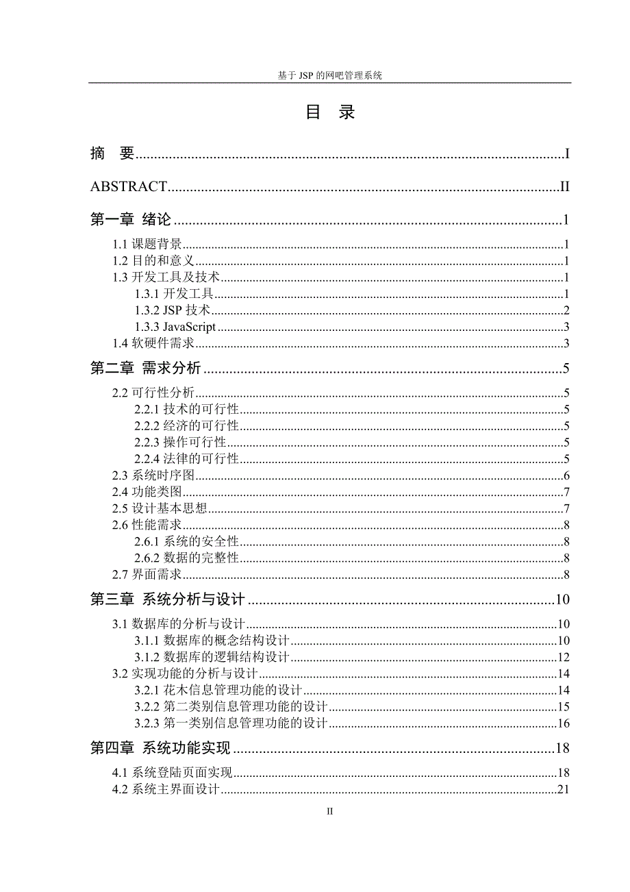 网吧管理系统毕业设计_第4页