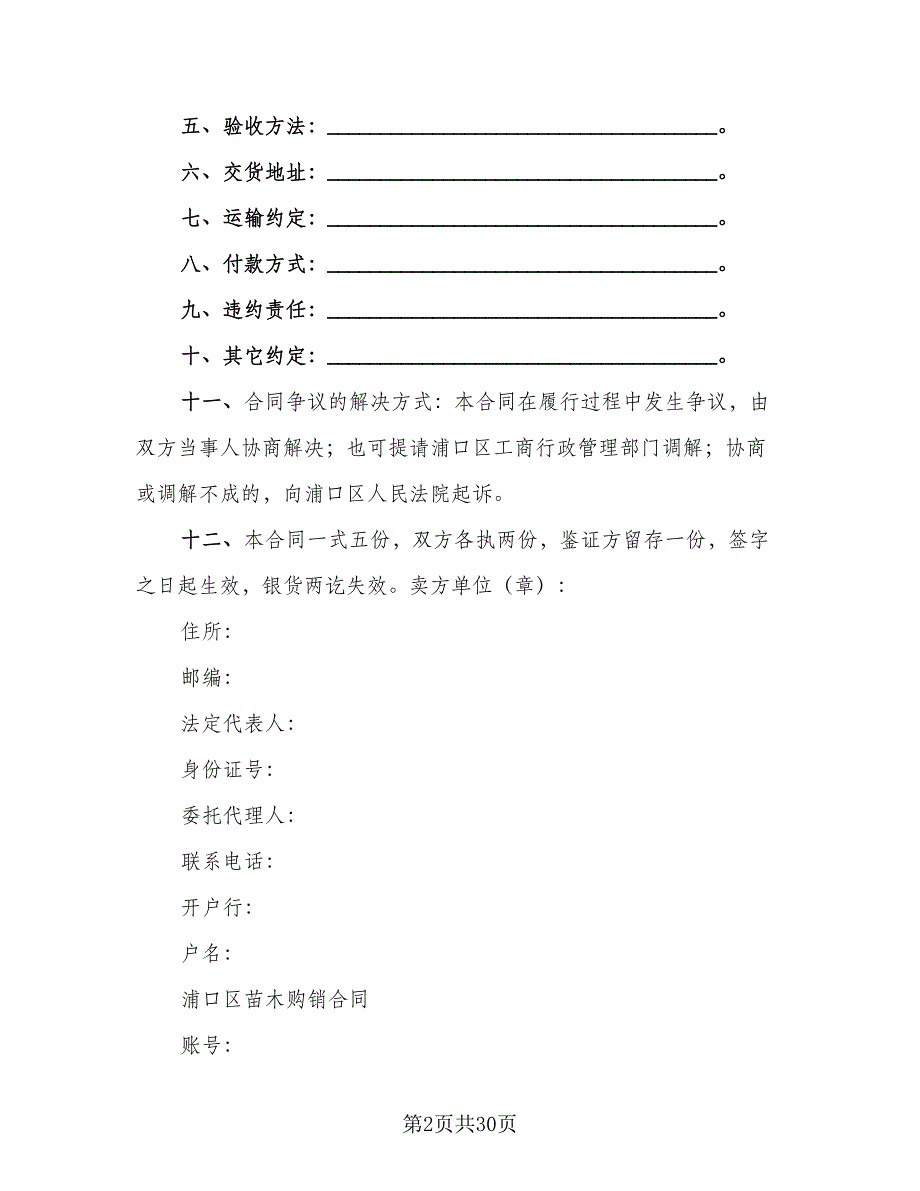 苗木购销合同格式范本（7篇）_第2页