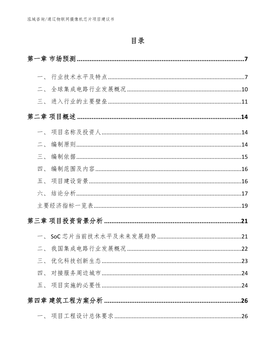 通辽物联网摄像机芯片项目建议书（范文模板）_第2页