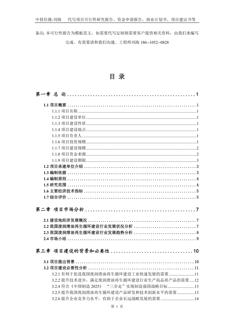 废润滑油再生循环建设项目资金申请报告写作模板代写_第2页