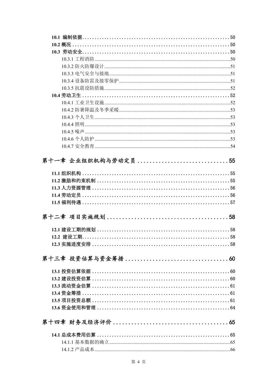 废润滑油再生循环建设项目资金申请报告写作模板代写_第5页