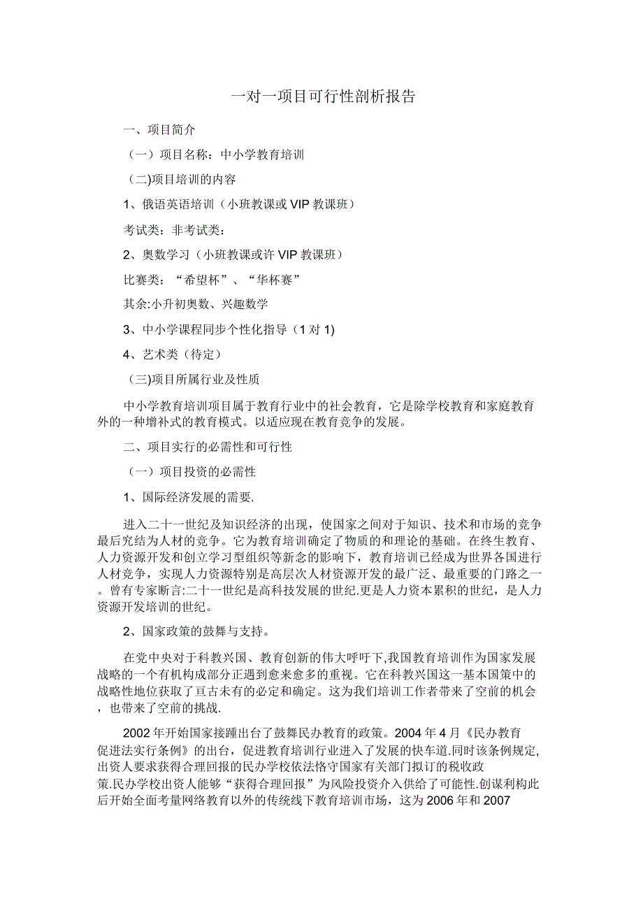 教育培训项目可行性分析报告.doc_第1页