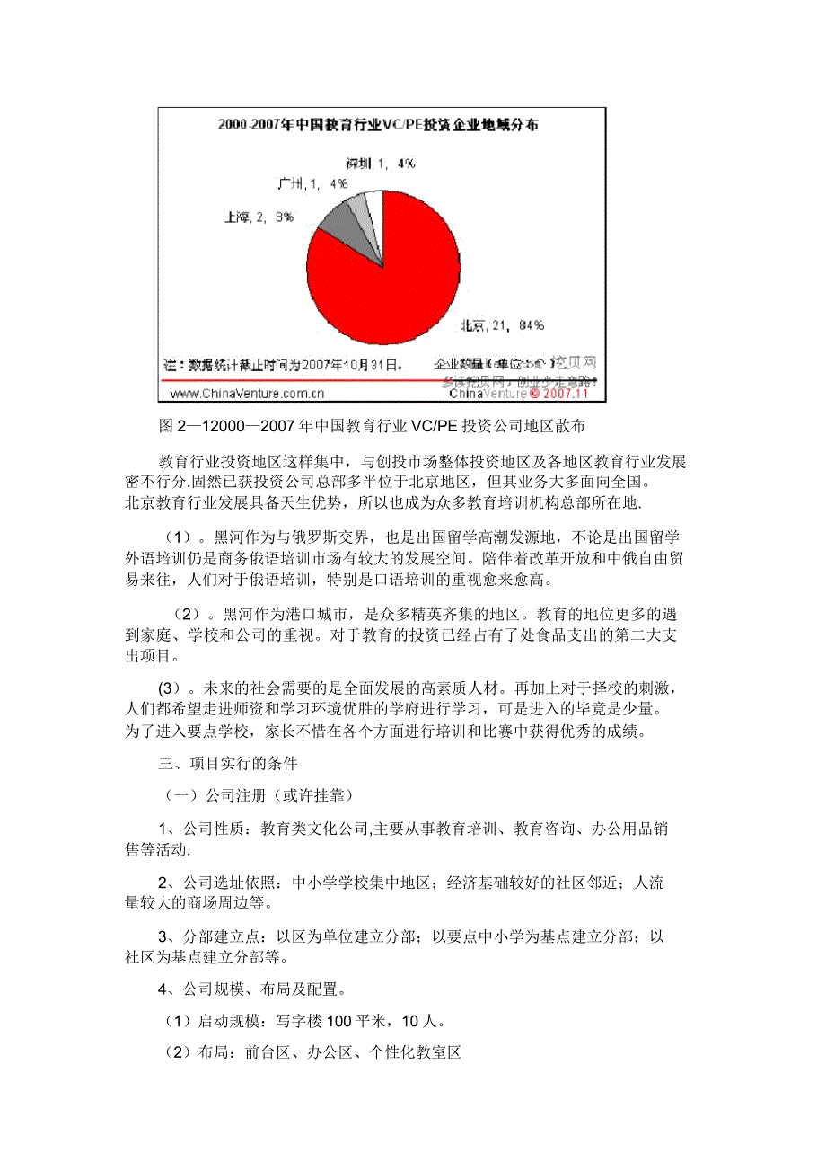 教育培训项目可行性分析报告.doc_第4页