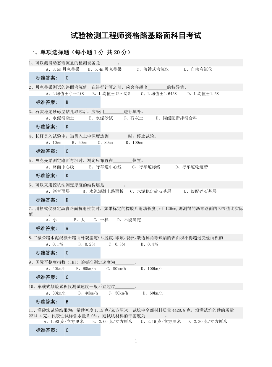 试验检测工程师资格路基路面科目考试_第1页