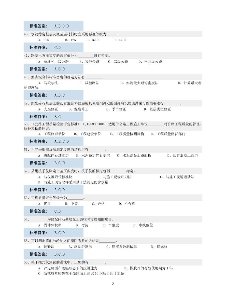 试验检测工程师资格路基路面科目考试_第5页